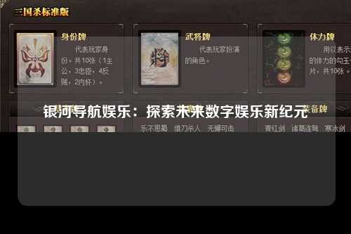 银河导航娱乐：探索未来数字娱乐新纪元