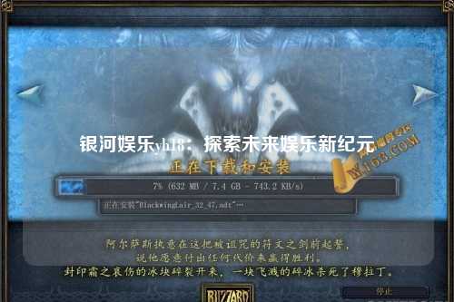 银河娱乐yh18：探索未来娱乐新纪元