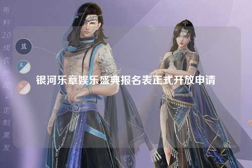 银河乐章娱乐盛典报名表正式开放申请
