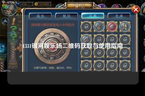 1331银河娱乐场二维码获取与使用指南