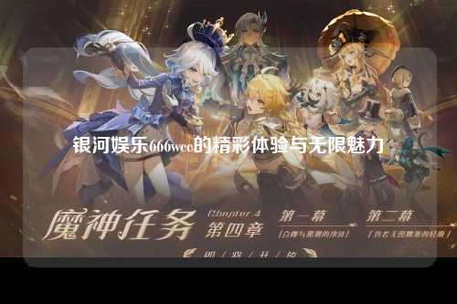 银河娱乐666wcc的精彩体验与无限魅力