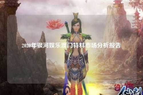 2020年银河娱乐澳门特料市场分析报告