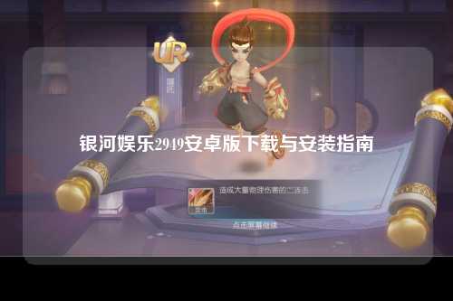 银河娱乐2949安卓版下载与安装指南