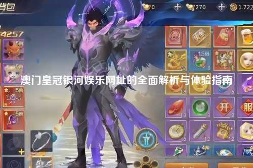 澳门皇冠银河娱乐网址的全面解析与体验指南