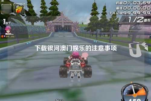 下载银河澳门娱乐的注意事项