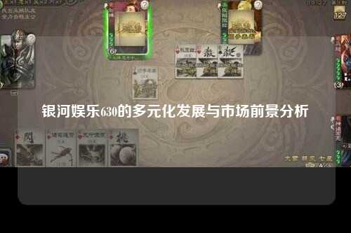 银河娱乐630的多元化发展与市场前景分析