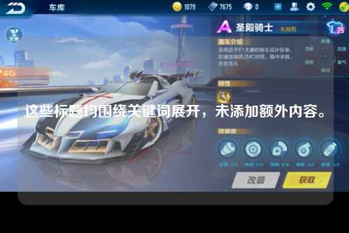 这些标题均围绕关键词展开，未添加额外内容。