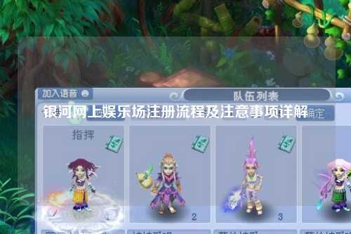 银河网上娱乐场注册流程及注意事项详解
