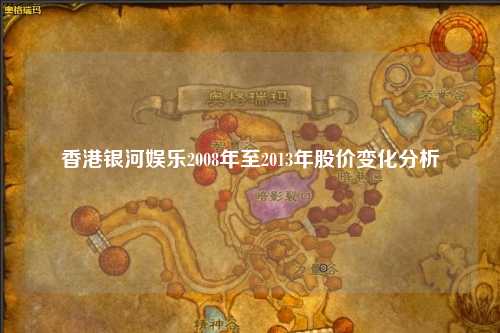 香港银河娱乐2008年至2013年股价变化分析