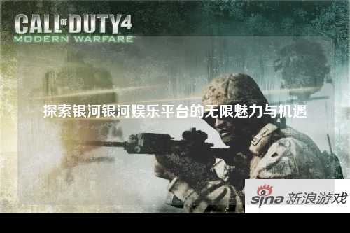 探索银河银河娱乐平台的无限魅力与机遇