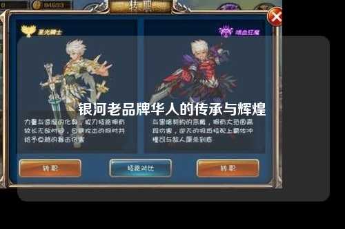 银河老品牌华人的传承与辉煌