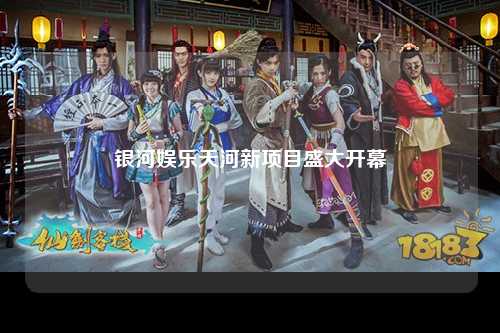 银河娱乐天河新项目盛大开幕
