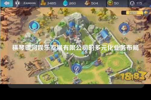 横琴银河娱乐发展有限公司的多元化业务布局