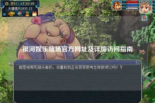 银河娱乐赌场官方网址及详细访问指南