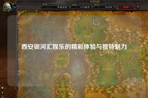 西安银河汇娱乐的精彩体验与独特魅力