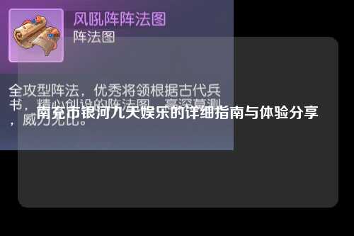 南充市银河九天娱乐的详细指南与体验分享