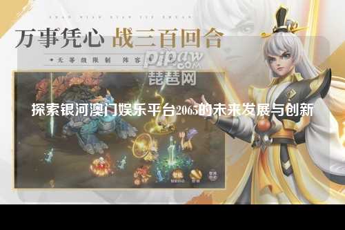 探索银河澳门娱乐平台2065的未来发展与创新
