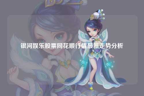 银河娱乐股票同花顺行情最新走势分析