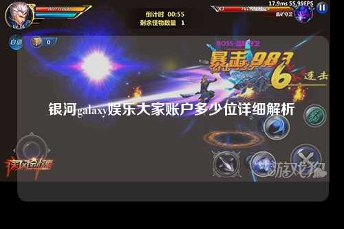 银河galaxy娱乐大家账户多少位详细解析