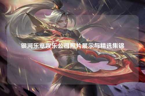 银河乐章娱乐公司照片展示与精选集锦