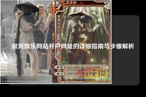 银河娱乐网站开户网址的详细指南与步骤解析