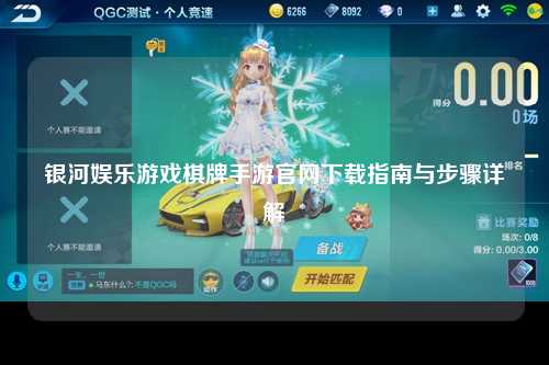 银河娱乐游戏棋牌手游官网下载指南与步骤详解