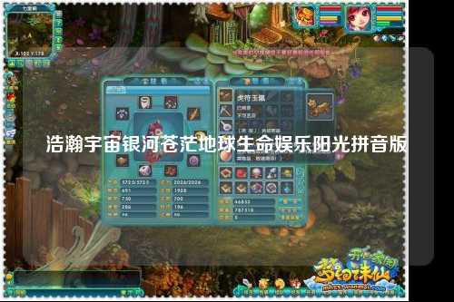 浩瀚宇宙银河苍茫地球生命娱乐阳光拼音版