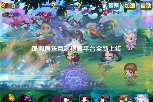 银河娱乐百赢棋牌平台全新上线