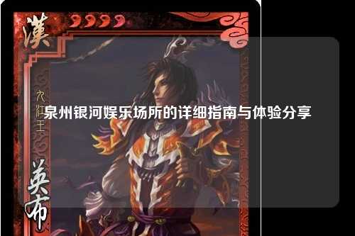 泉州银河娱乐场所的详细指南与体验分享