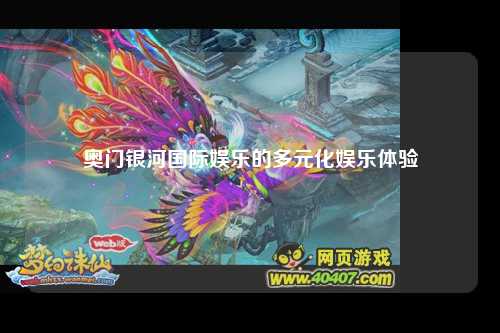 奥门银河国际娱乐的多元化娱乐体验