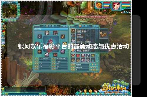 银河娱乐福彩平台的最新动态与优惠活动