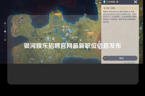 银河娱乐招聘官网最新职位信息发布