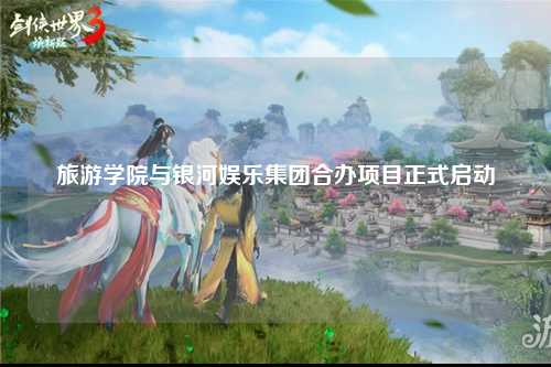 旅游学院与银河娱乐集团合办项目正式启动