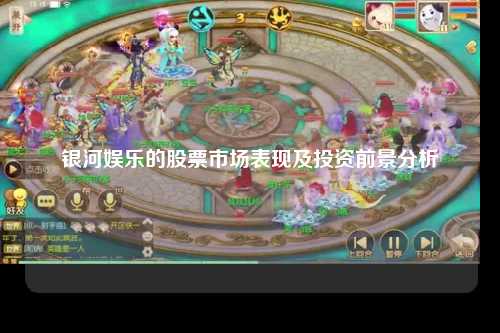 银河娱乐的股票市场表现及投资前景分析