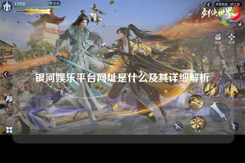 银河娱乐平台网址是什么及其详细解析