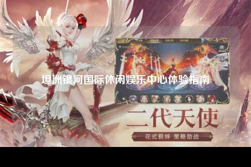 坦洲银河国际休闲娱乐中心体验指南