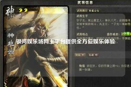 银河娱乐场网上平台提供全方位娱乐体验