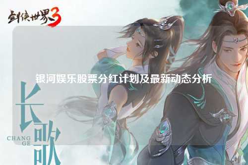 银河娱乐股票分红计划及最新动态分析