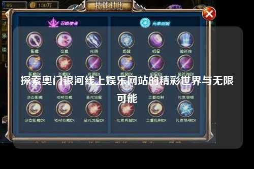 探索奥门银河线上娱乐网站的精彩世界与无限可能