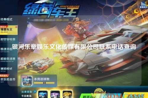 银河乐章娱乐文化传媒有限公司联系电话查询
