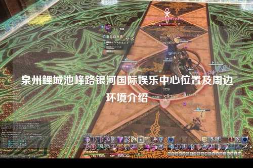 泉州鲤城池峰路银河国际娱乐中心位置及周边环境介绍