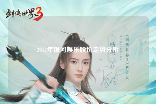 2014年银河娱乐股价走势分析