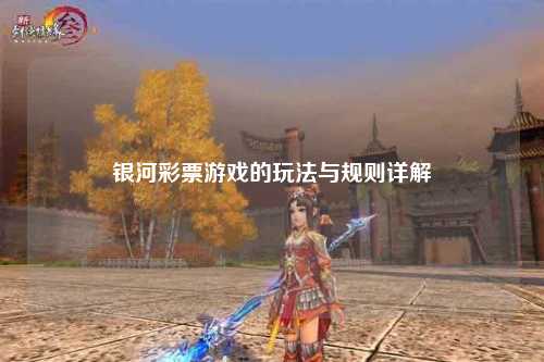 银河彩票游戏的玩法与规则详解