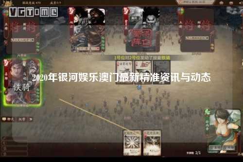 2020年银河娱乐澳门最新精准资讯与动态