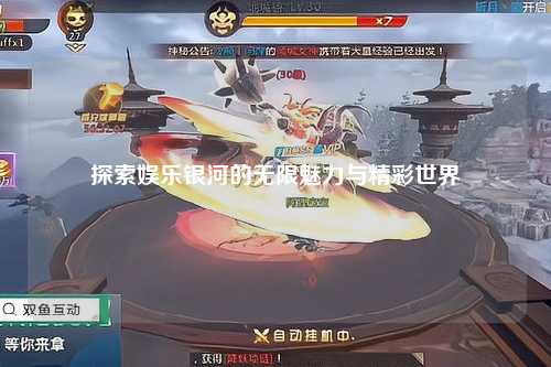 探索娱乐银河的无限魅力与精彩世界