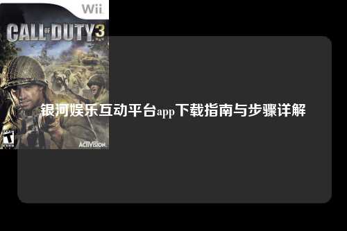 银河娱乐互动平台app下载指南与步骤详解
