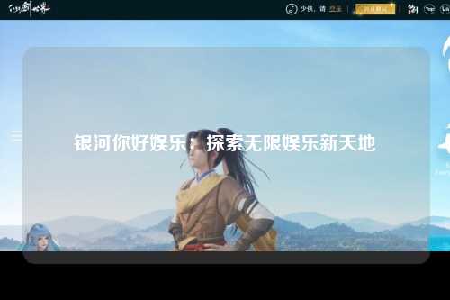 银河你好娱乐：探索无限娱乐新天地