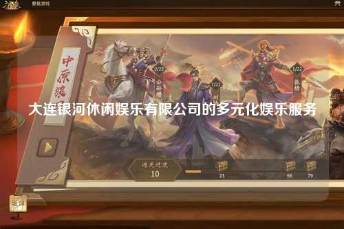 大连银河休闲娱乐有限公司的多元化娱乐服务