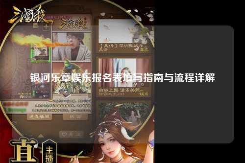 银河乐章娱乐报名表填写指南与流程详解