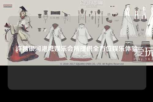 许昌银河港湾娱乐会所提供全方位娱乐体验